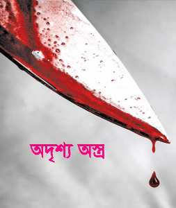 অদৃশ্য অস্ত্র