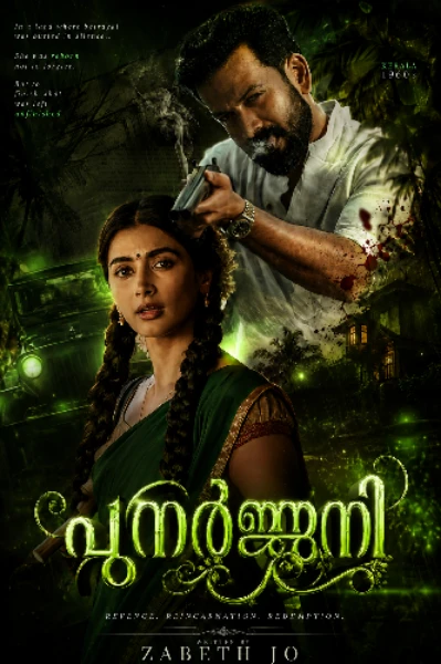 പുനർജ്ജനി