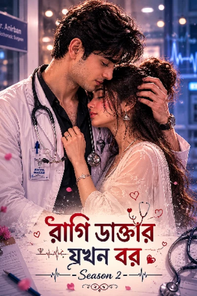 রাগী ডাক্তার যখন বর (সিজন 2)
