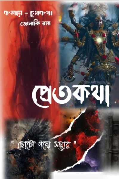 প্রেত কথা                 
(ভৌতিক গল্প সমগ্র)