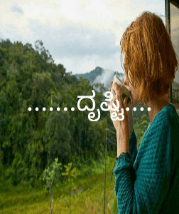 .......ದೃಷ್ಟಿ....