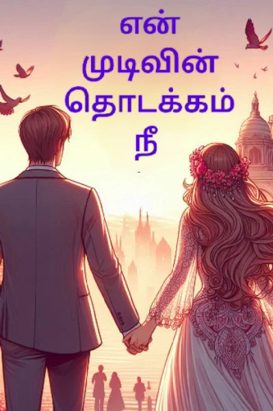 என் முடிவின் தொடக்கம் நீ