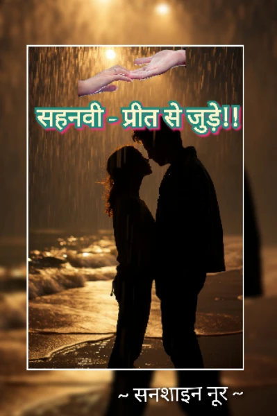 सहनवी - प्रीत से जुड़े!