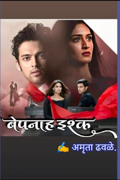 बेपनाह इश्क ❤️‍🔥