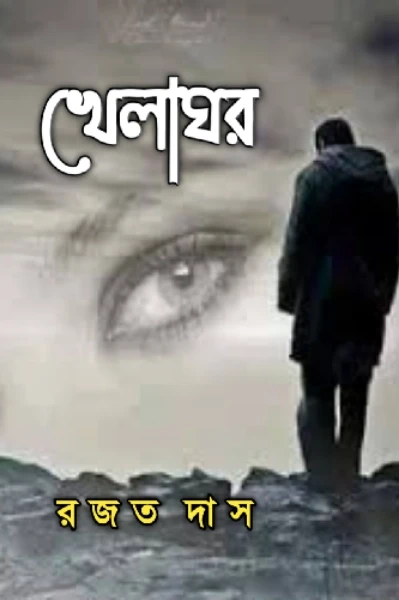 খেলাঘর🏠

[The Play House]

"খেলাঘর মোর ভেসে গেছে হায়,
নয়নেরও যমুনায়..."