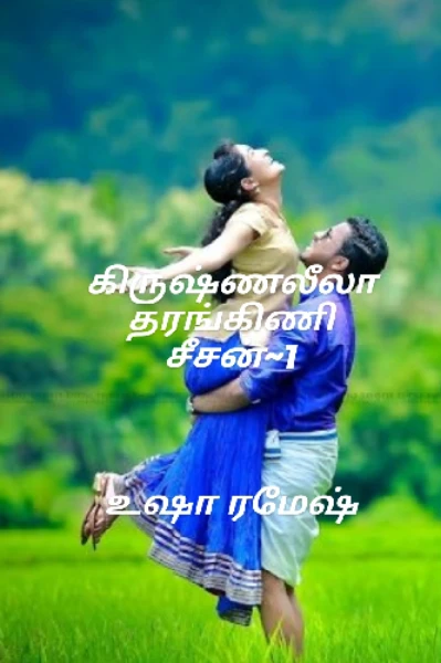 கிருஷ்ண லீலா தரங்கிணி ~ சீசன் 1