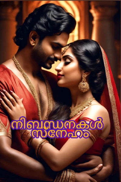 🍀നിബന്ധനകൾ സ്നേഹം🍀
(malayalam version)