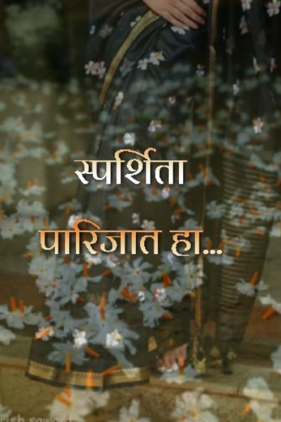 स्पर्शिता पारिजात हा.. (कथा संग्रह )