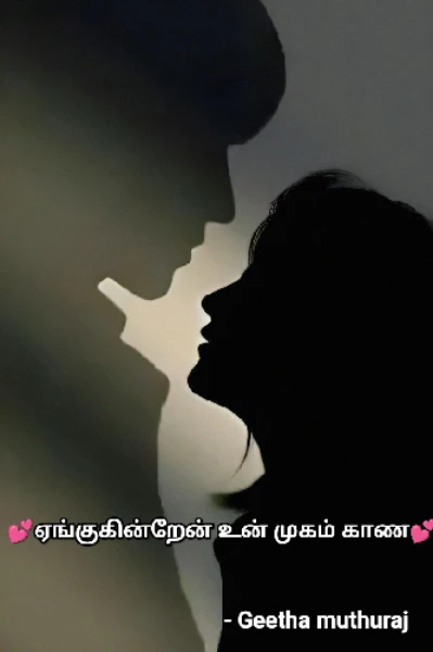 💕ஏங்குகின்றேன் உன் முகம் காண 💕