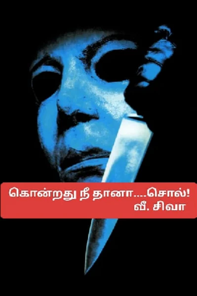 கொன்றது நீ தானா சொல்...!"