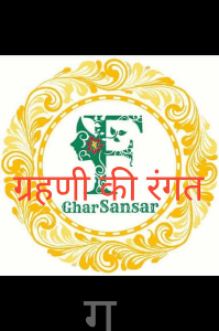 गृहणी की रंगत