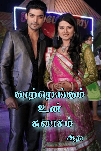 (முழுத்தொகுப்பு )காற்றெங்கும் உன் சுவாசம்