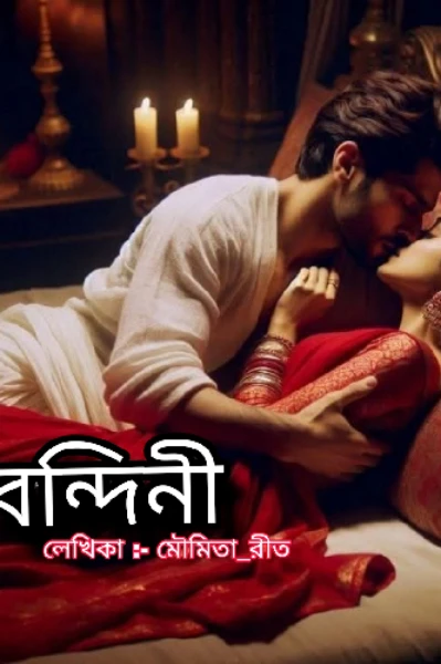 বন্দিনী ( এক পাগল প্রেমের কাহিনী).