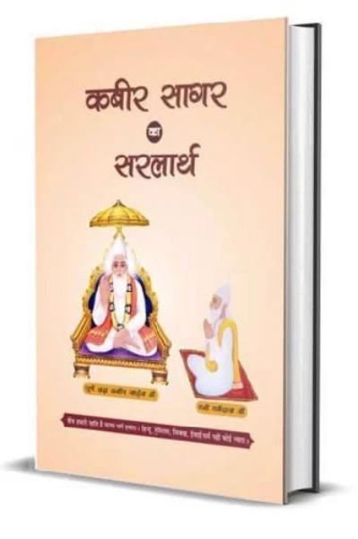 "कबीर सागर" का सरलार्थ