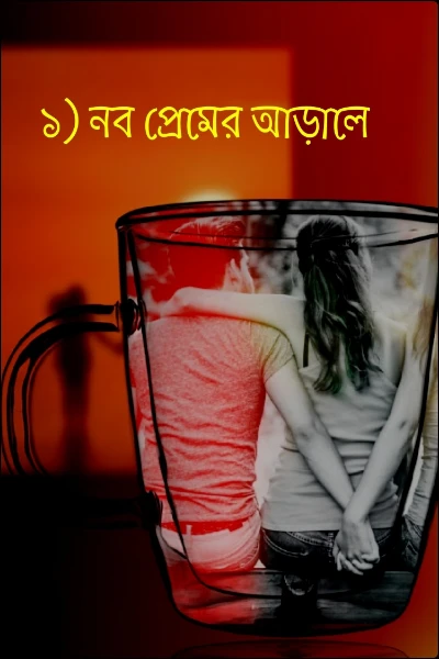 ১) নব প্রেমের আড়ালে