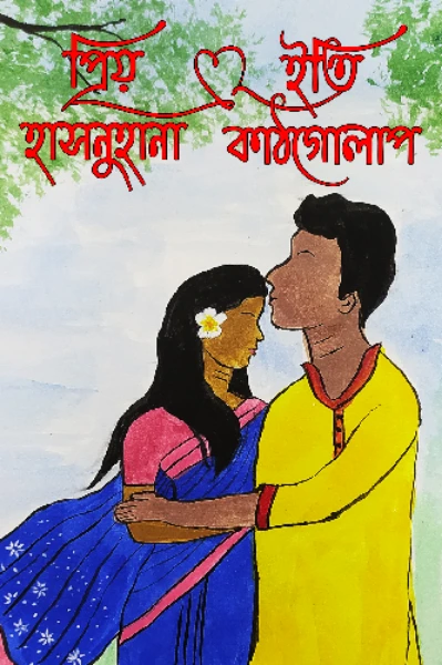 প্রিয় হাসনুহানা ইতি কাঠগোলাপ