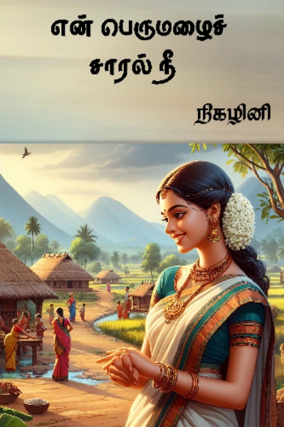 என் பெருமழை சாரல் நீ