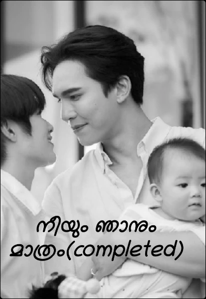 നീയും ഞാനും മാത്രം(completed)