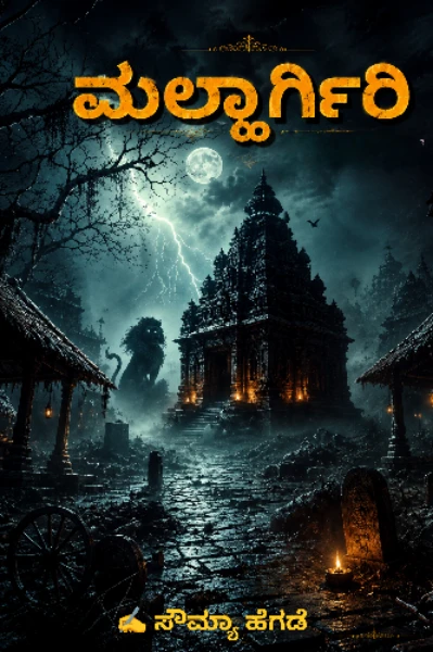 ಮಲ್ಹಾರ್ಗಿರಿ ( ಸಮಗ್ರ )