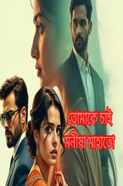 তোমাকে চাই ( অরণ্যের পাখি অডিও রূপ)♥️♥️