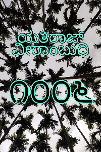 ೧೦೦೬