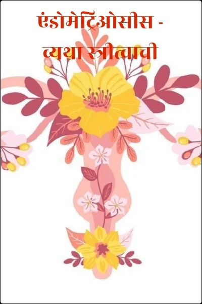 एंडोमेट्रिओसीस - व्यथा स्त्रीत्वाची