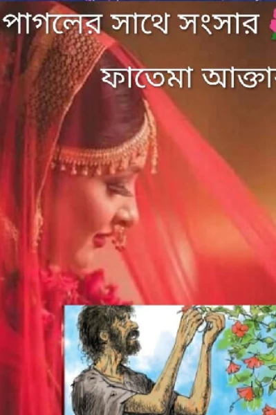 🌺পাগলের সাথে সংসার 🌺
