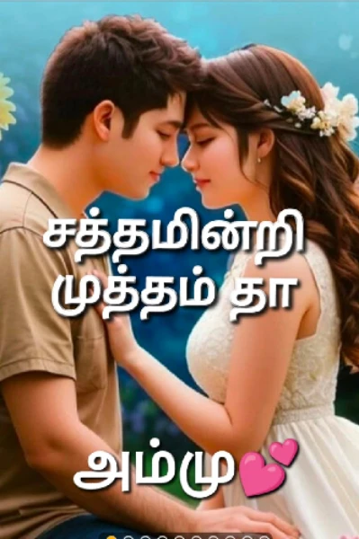 சத்தமின்றி முத்தம் தா...