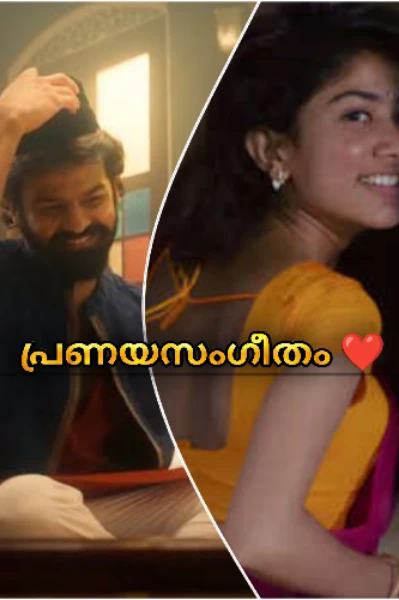 പ്രണയസംഗീതം ❤️ [ ചെറുകഥ]