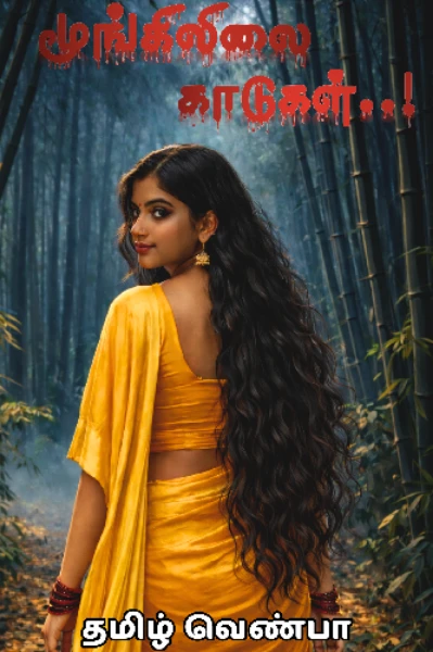 மூங்கிலிலை காடுகள்..! - [முழு நாவல்]