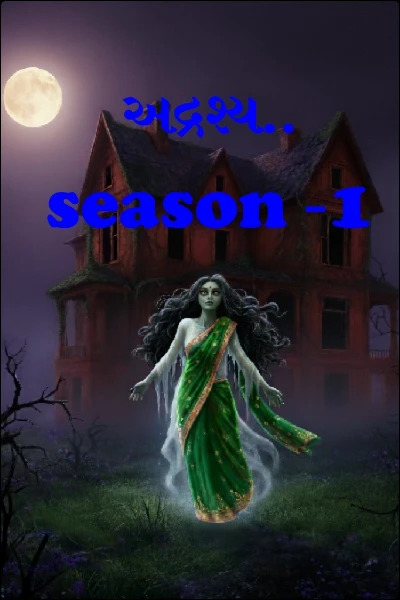 અદ્રશ્ય.. season -1