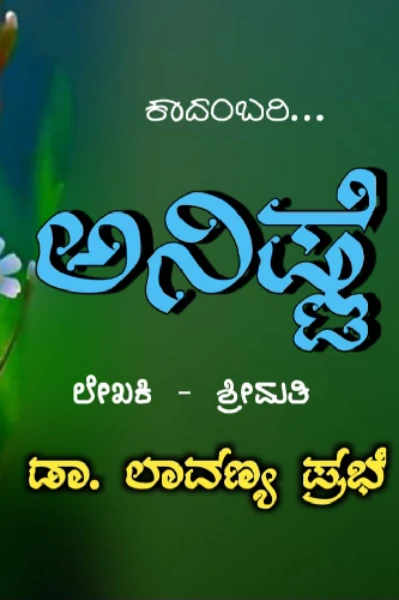 ಅನಿಷ್ಟೆ..ಕಾದಂಬರಿ ಭಾಗ..೧