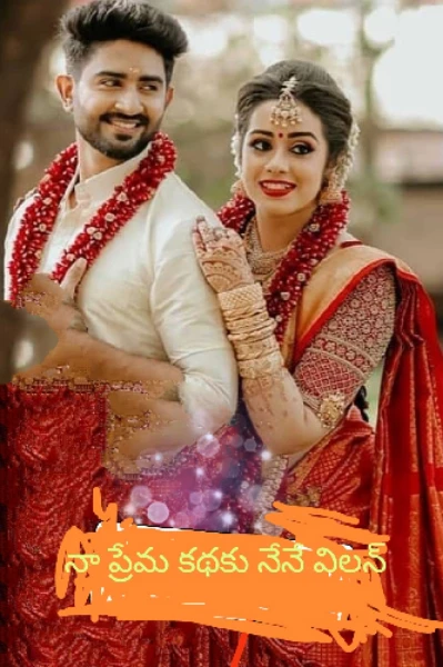నా ప్రేమ కథకు నేనే విలన్