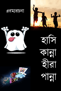 হাসি কান্না হীরা পান্না