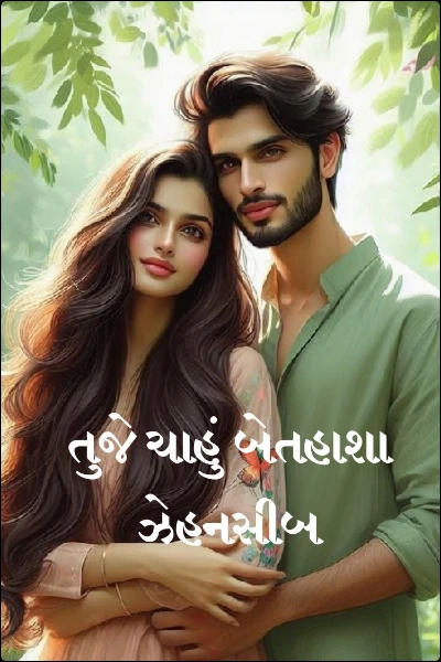 તુજે ચાહું બેતહાશા ઝેહનસીબ
