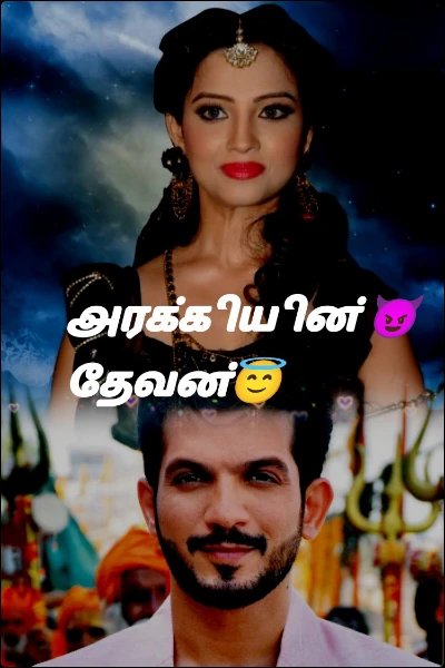 அரக்கியின் 😈 தேவன்😇