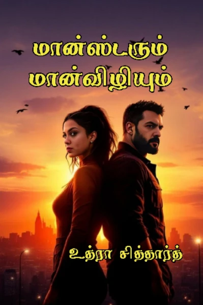 மான்ஸ்டரும் மான்விழியும்