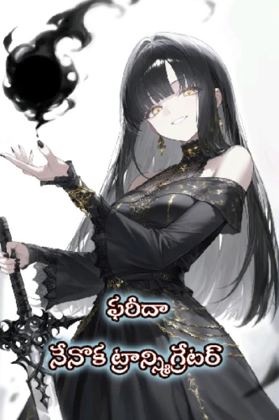 ఫరీద: నేనొక ట్రాన్స్మిగ్రేటర్