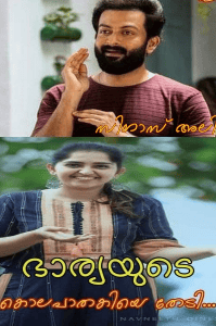 ഭാര്യയുടെ കൊലപാതകിയെ തേടി