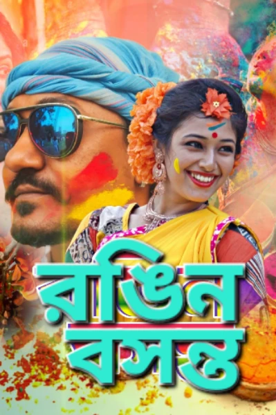 রঙিন বসন্ত/ পর্ব -০১