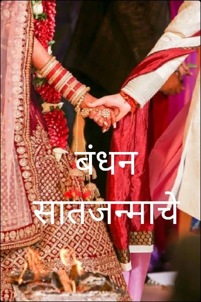 बंधन सातजन्माचे