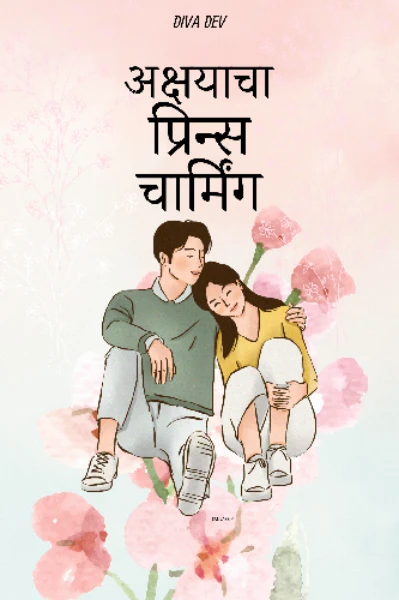 अक्षया चा प्रिन्स चार्मिंग