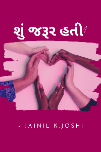 શું જરૂર હતી?