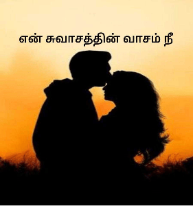 என் சுவாசத்தின் வாசம் நீ💖💖(முழுத்தொகுப்பு)