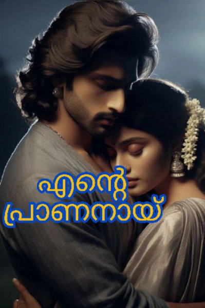 🌹എന്റെ പ്രാണനായ് 🌹 completed