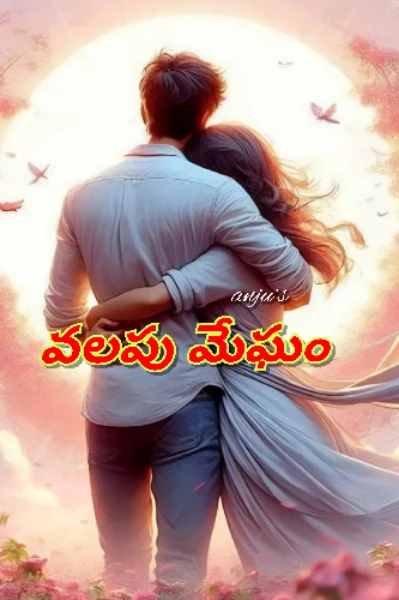 వలపు మేఘం