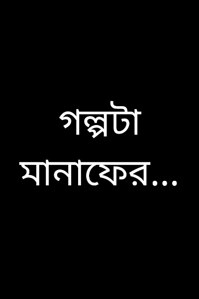 গল্পটা মানাফের...