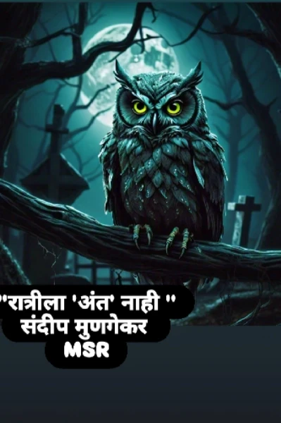 "रात्रीला अंत नाही. "
