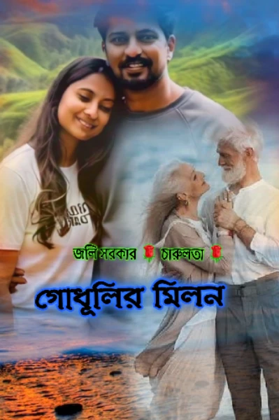 👨‍❤️‍💋‍👨গোধূলির মিলন 👨‍❤️‍💋‍👨