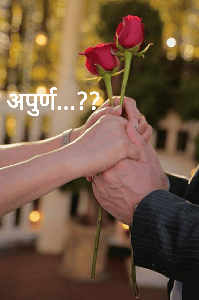 अपुर्ण..?? पर्व १